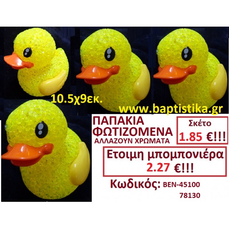 ΠΑΠΑΚΙΑ ΦΩΤΙΖΟΜΕΝΑ μπομπονιερες σε οικονομικές και φτηνές τιμές Ιλισια Ζωγράφου Καισαριανή Παγκράτι Γουδή Παπάγου Βύρωνας